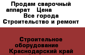 Продам сварочный аппарат › Цена ­ 40 000 - Все города Строительство и ремонт » Строительное оборудование   . Краснодарский край,Армавир г.